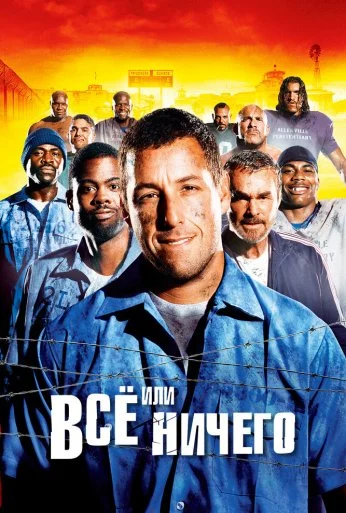 Всё или ничего (2005) онлайн бесплатно